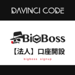 BigBoss【法人】口座開設ガイド！